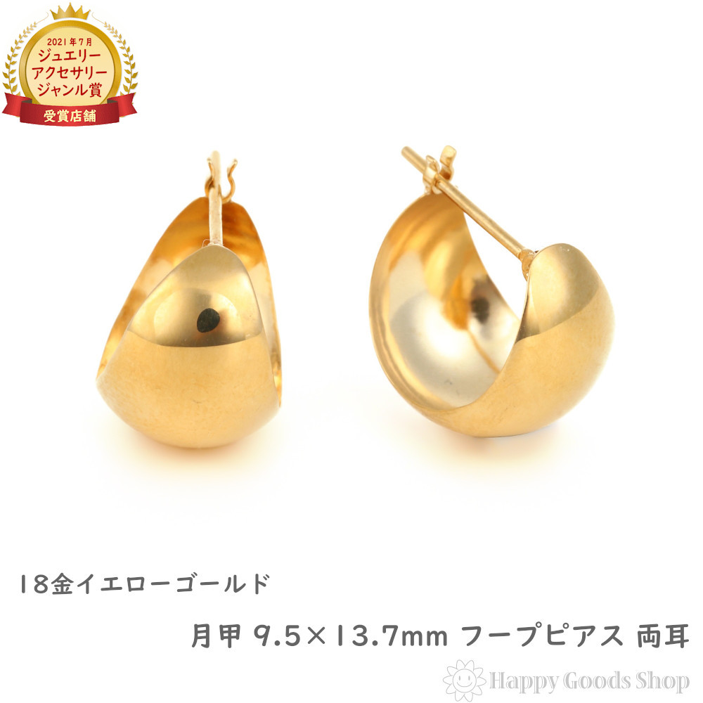 楽天市場】18金 フープピアス 月甲 10×13mm 両耳 レディース メンズ