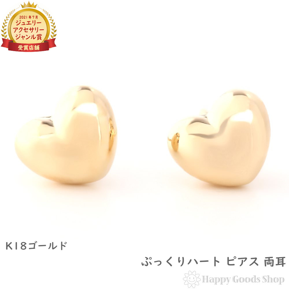楽天市場】18金 K18 ピアス ハート ぷっくり シンプル レディース