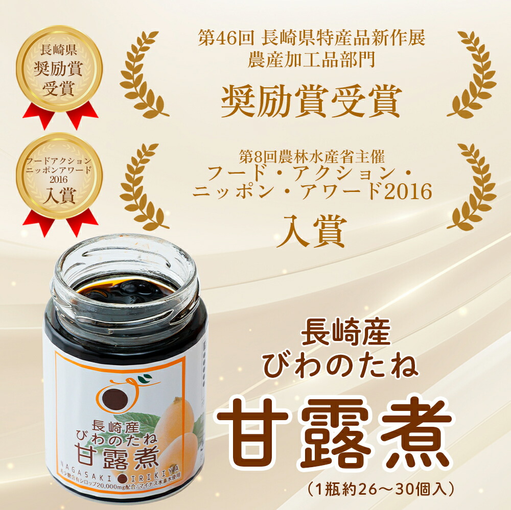 楽天市場】びわのたね びわまる ごと 国産 びわの種甘露煮 びわ ビワ