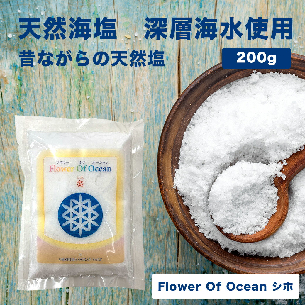 楽天市場】Flower Of Ocean シホ ミネラル豊富な深層海水を使用 塩