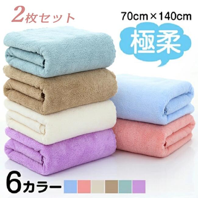 楽天市場】2枚セット 大判 速乾 超吸水 送料無料 バスタオル 70×140cm