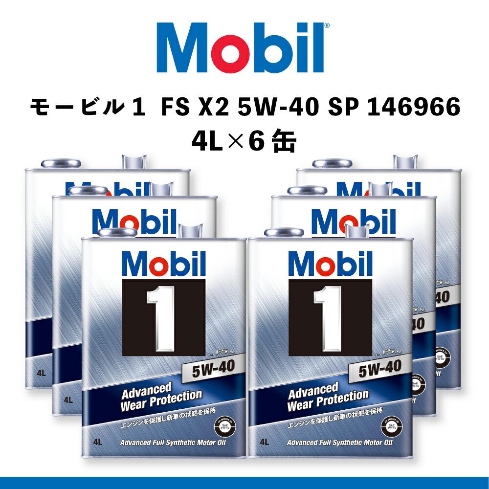 楽天市場】Mobil モービル モービル1 FS X2 5W-40 SP 146966 エンジン