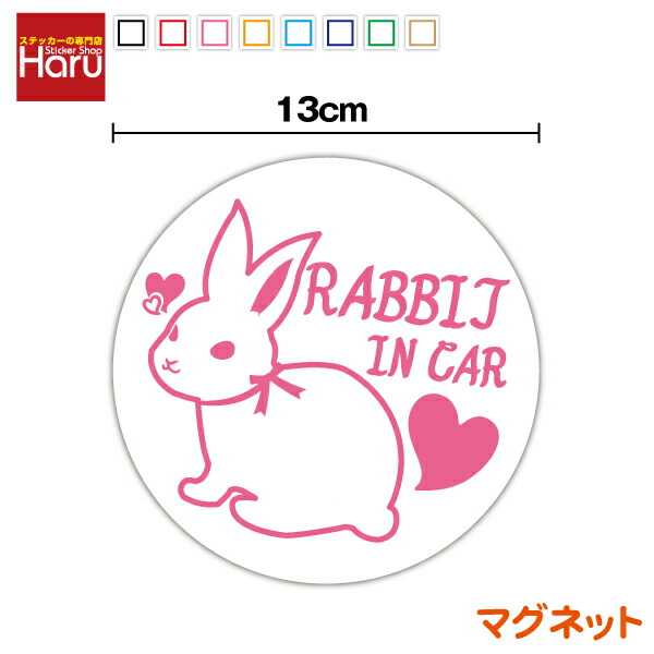 楽天市場】【 マグネット ステッカー 】rabbit in car 丸型 13cmうさぎ