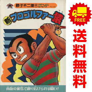 中古】 プロゴルファー猿 【コミックセット】 必見☆プロゴルファー猿