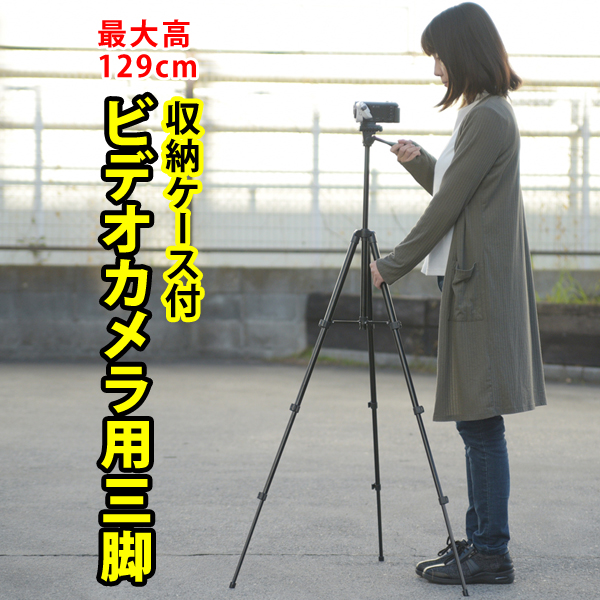 楽天市場】三脚 ビデオカメラ 129cm コンパクト 一眼レフ用 軽量