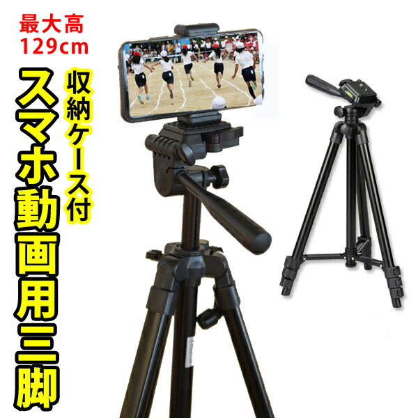 楽天市場】三脚 スマホ 129cm スマホホルダーセット ビデオカメラ