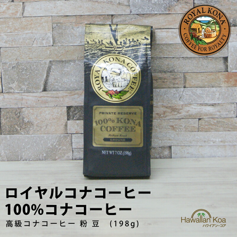 楽天市場】ロイヤルコナコーヒー 100%コナコーヒー 豆 7oz (198g)ROYAL