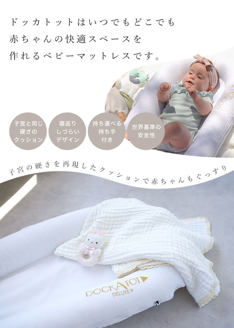 DOCKATOT (ドッカトット)DELUKE+ ベビー布団 ホワイト 楽天市場