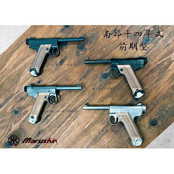 楽天市場】マルシン 南部14年式 後期型 木製グリップ HW ブラック