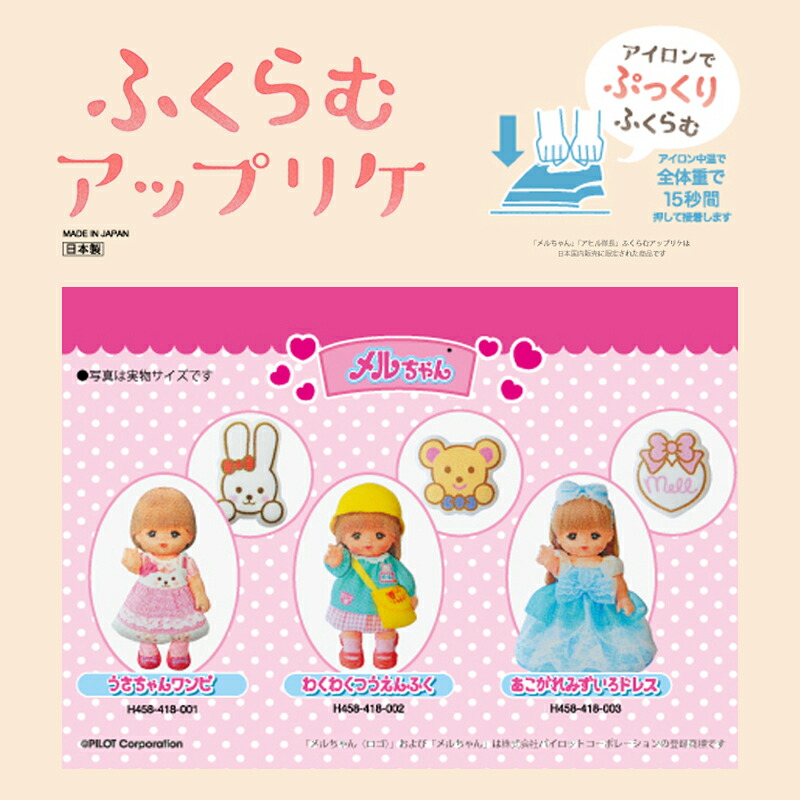 楽天市場】【まとめ買い3種セット】メルちゃん ふくらむアップリケ