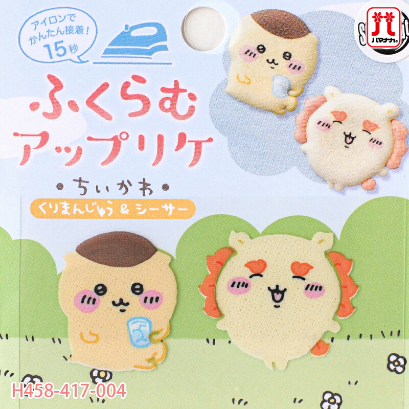 楽天市場】ちいかわ ふくらむアップリケ くりまんじゅう&シーサー