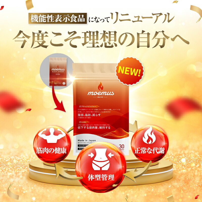 楽天市場】【公式】 moemus モエマス 30粒入 ダイエットサプリ 国産