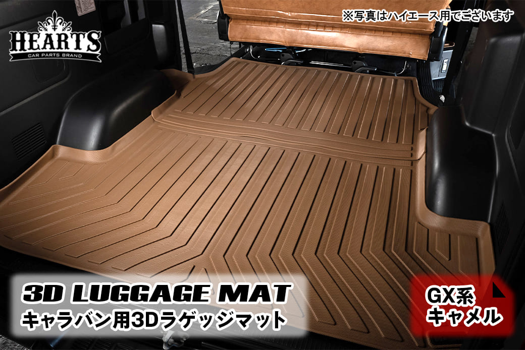 楽天市場】キャラバン GX系 3D カーゴ フロアマット キャメル 前後2枚