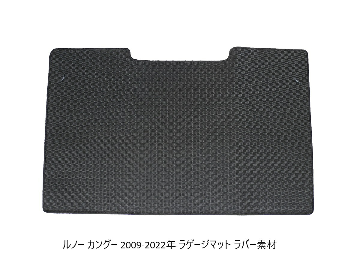 楽天市場】ルノー カングー ラゲージマット ABA-KWK4M デカングー