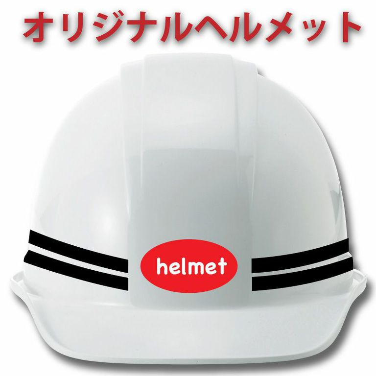 楽天市場】オリジナルヘルメット製作 : ヘルメット百貨 楽天市場店