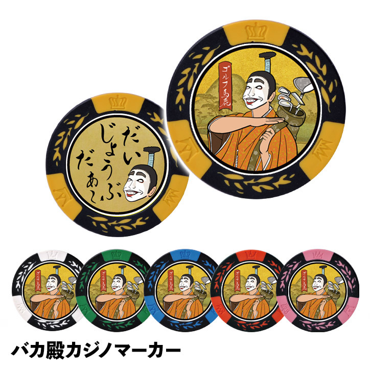 楽天市場】バカ殿 カジノマーカー（カジノチップマーカー）[おもしろ