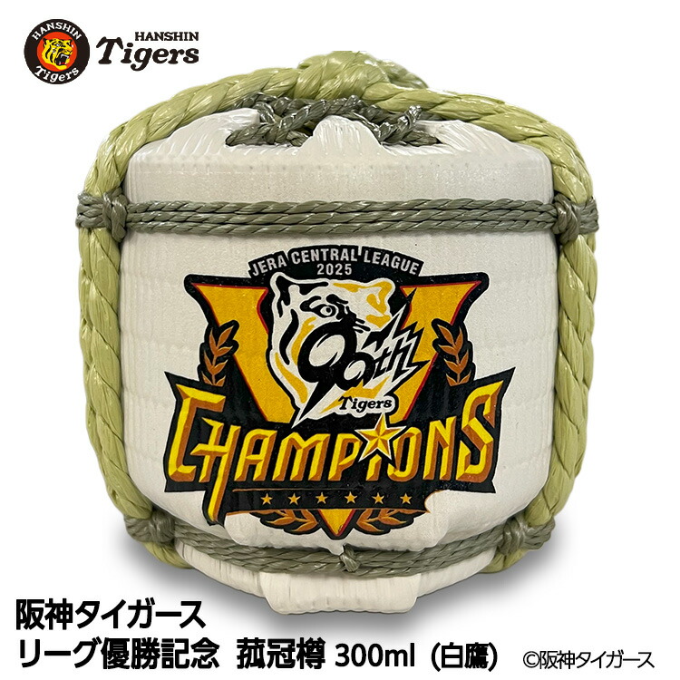 楽天市場】阪神タイガース リーグ優勝 清酒 白鷹 菰冠 300ml[阪神優勝