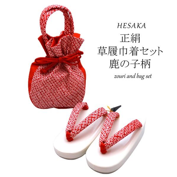 楽天市場】草履 巾着 バッグ セット 正絹 日本製 七五三 鹿の子 絞り柄