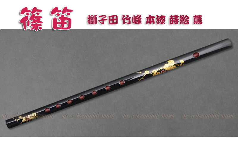 篠笛 桜皮巻 古典調 和楽器 焼印有 内本漆 篠笛 桜皮