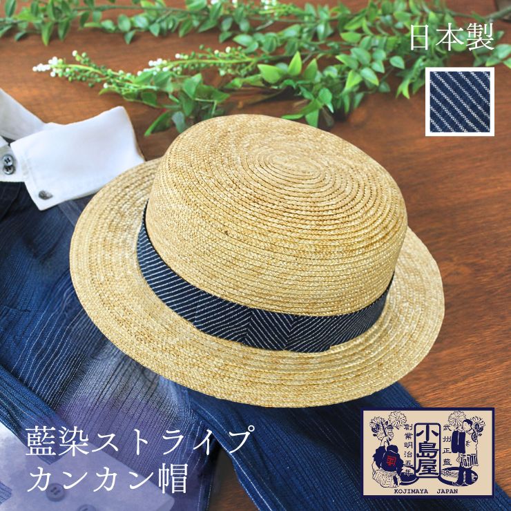 楽天市場】田中帽子 麦わら帽子 藍染 カンカン帽 マラン・オム Marin/h