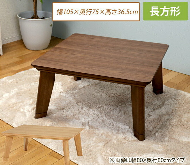 楽天市場】こたつ 長方形 フラットヒーター採用リビングこたつ 幅105cm