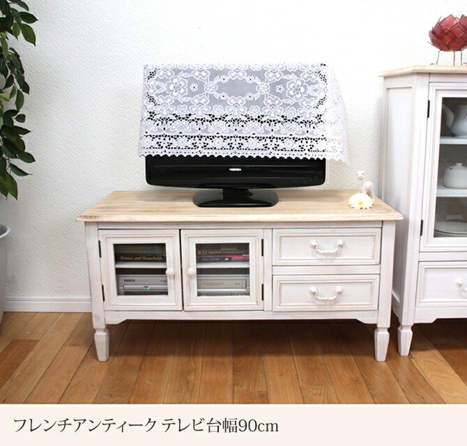 楽天市場】フレンチアンティーク テレビ台 幅90cm TV台 テレビボード