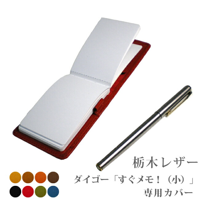 楽天市場】ダイゴー「すぐメモ！」（小さいサイズB3442）専用カバー