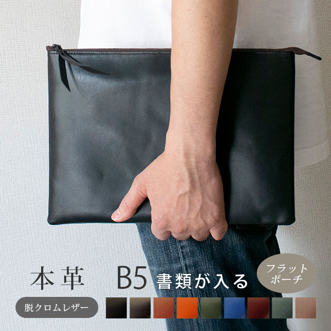 楽天市場】本革 フラットポーチ【 B5書類 】が入る【脱クロムレザー