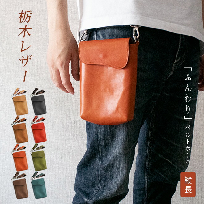 楽天市場】【タテ長】 ベルトポーチ 本革 【栃木レザー】ふんわり