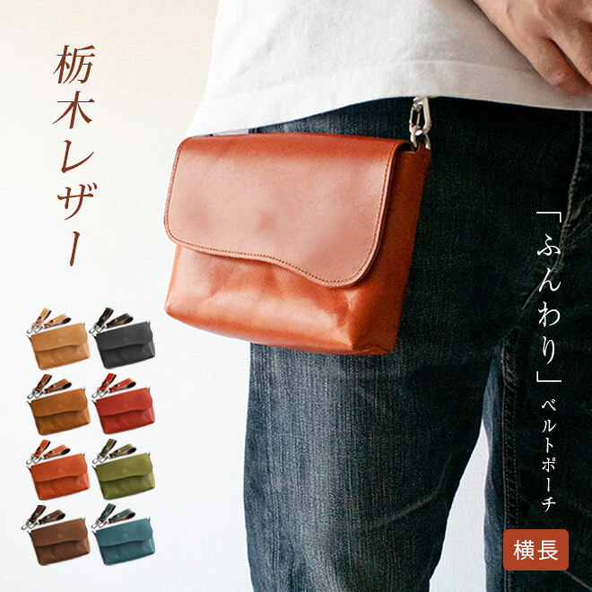 楽天市場】【ヨコ長】 ベルトポーチ 本革 【栃木レザー】ふんわり