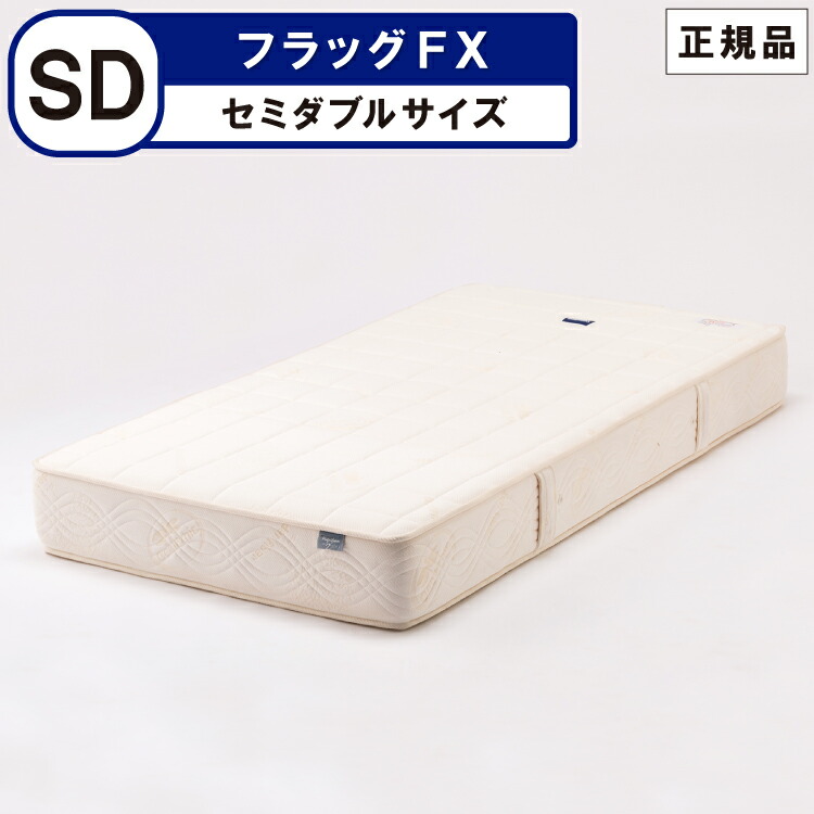マニフレックス フラッグ・FX セミダブル (マットレス) 価格比較