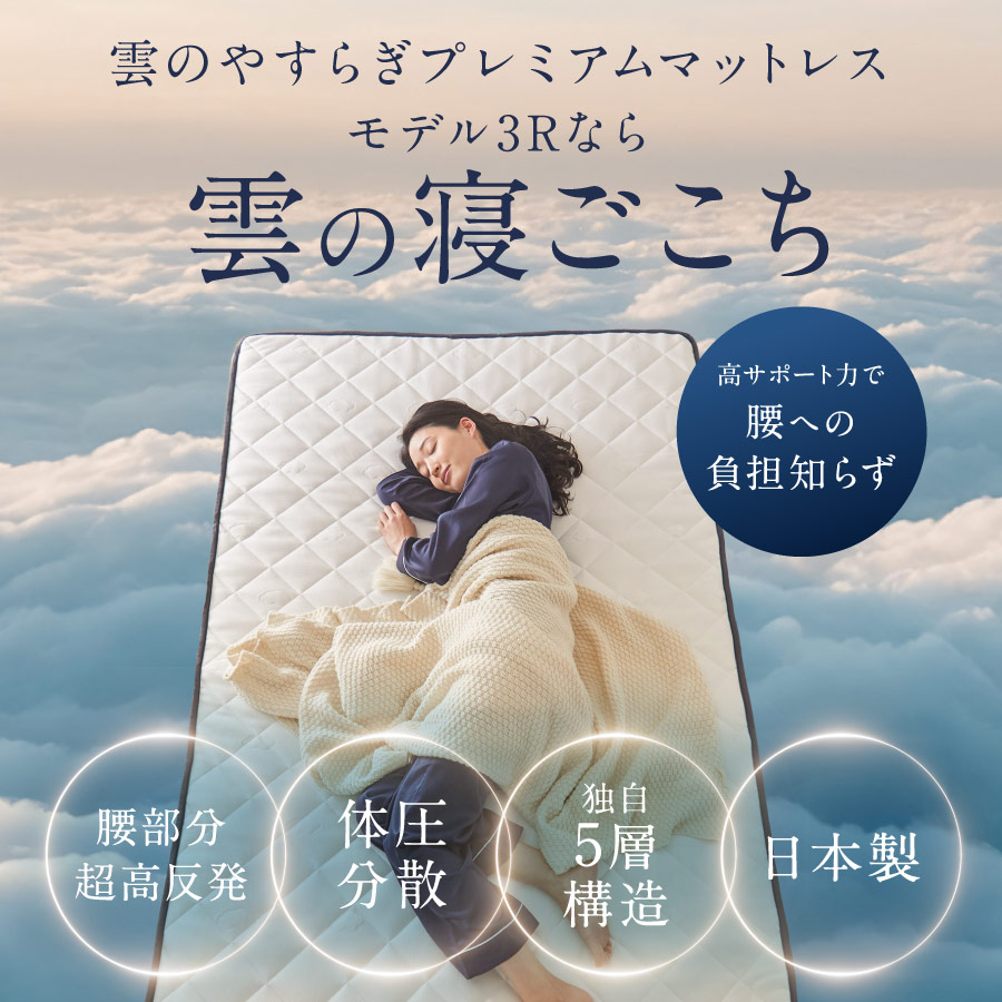 楽天市場】【メーカー公式】 雲のやすらぎ プレミアム マットレス