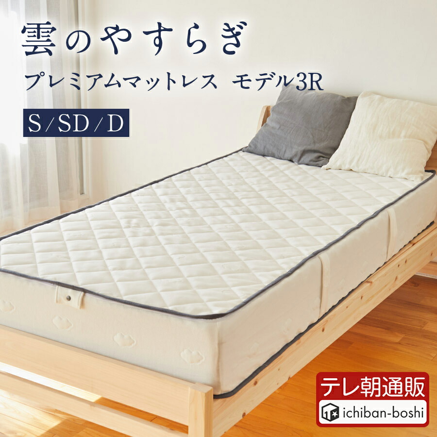 楽天市場】【公式】 雲のやすらぎ プレミアム マットレス モデル3R