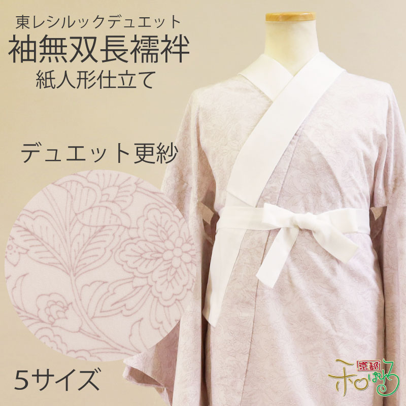 楽天市場】デュエット更紗 紙人形プレタ長襦袢 5サイズ 袖無双仕立て