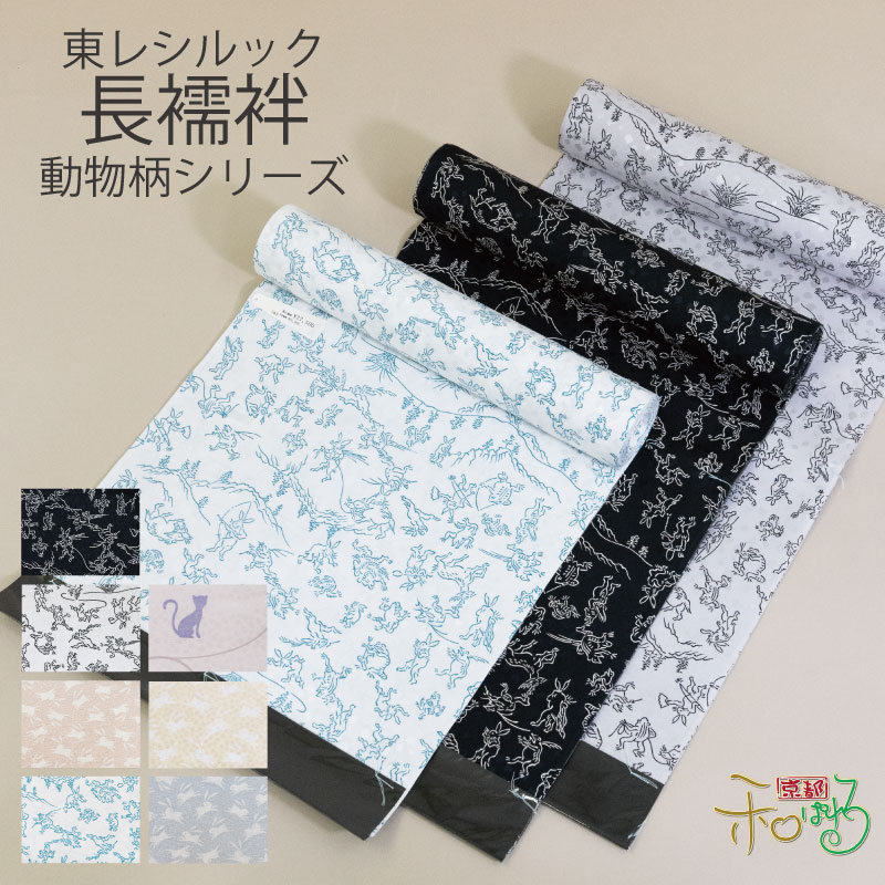 楽天市場】東レ シルック 洗える 長襦袢 反物 袖無双 胴抜き 長襦袢地