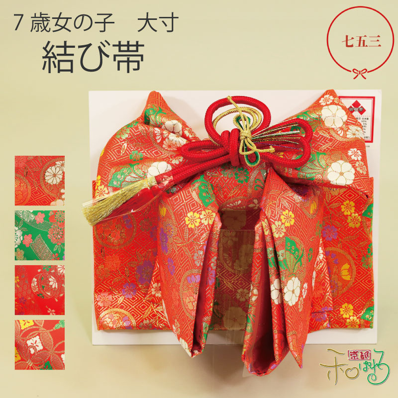 楽天市場】七五三 7歳 結び帯 大寸 西陣おくむら : 京都和ぱれる