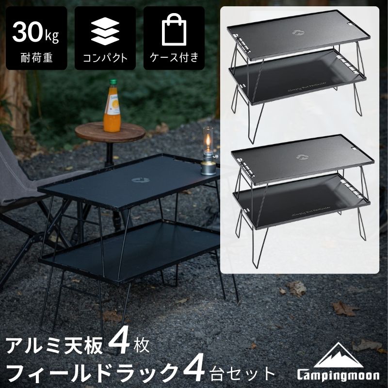 楽天市場】【公式】キャンピングムーン フィールドラック 天板 セット