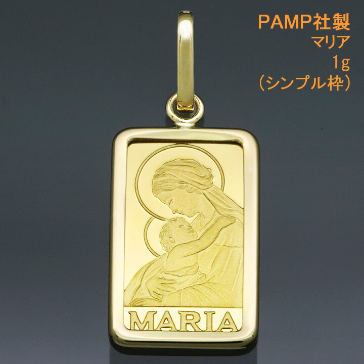 SUISSE マリアペンダント トップス 1g 1g 純金 マリア ペンダントトップ