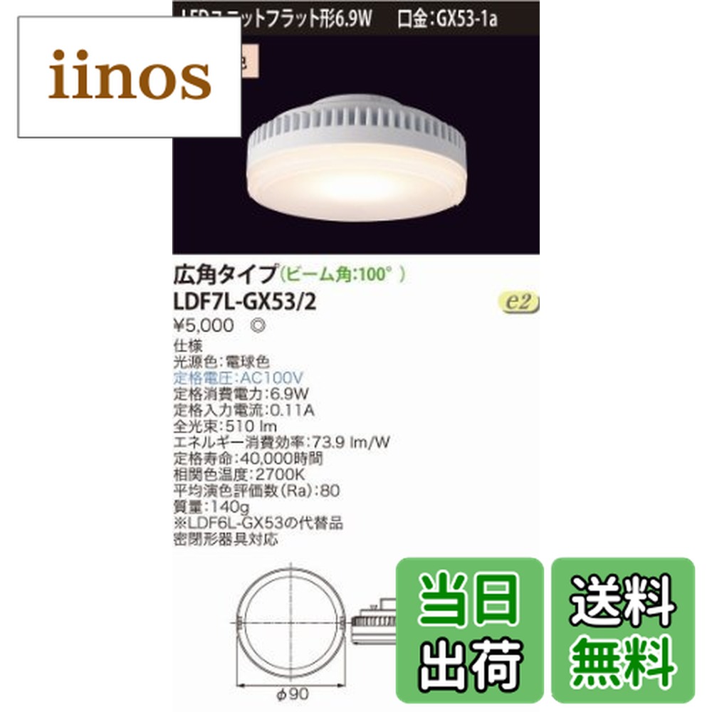 LDF7L-GX53/2」の人気商品一覧 | 安い商品を通販サイトから探す - 価格.com