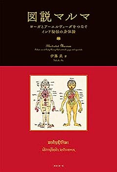 楽天市場】アーユルヴェーダ＆マルマ療法 ヨーガ治療のエネルギー