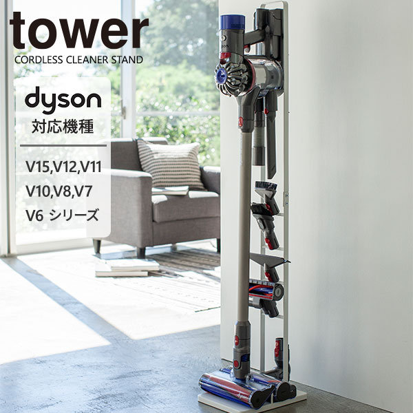 タワー dyson スタンド 掃除機パーツ」の人気商品一覧 | 安い商品を