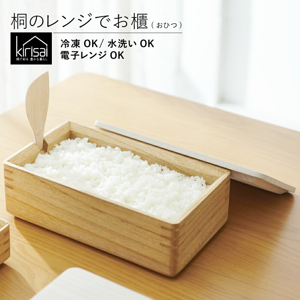 楽天市場】kirisai 桐のレンジでお櫃 レンジでシリーズ (桐のレンジで
