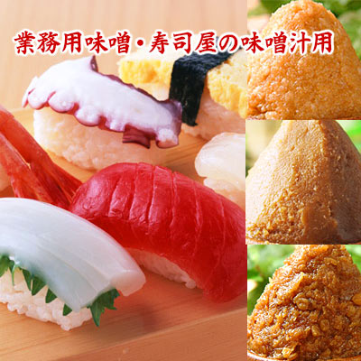 楽天市場】【 業務用味噌 送料無料 】お寿司屋さんの味噌汁用のお味噌