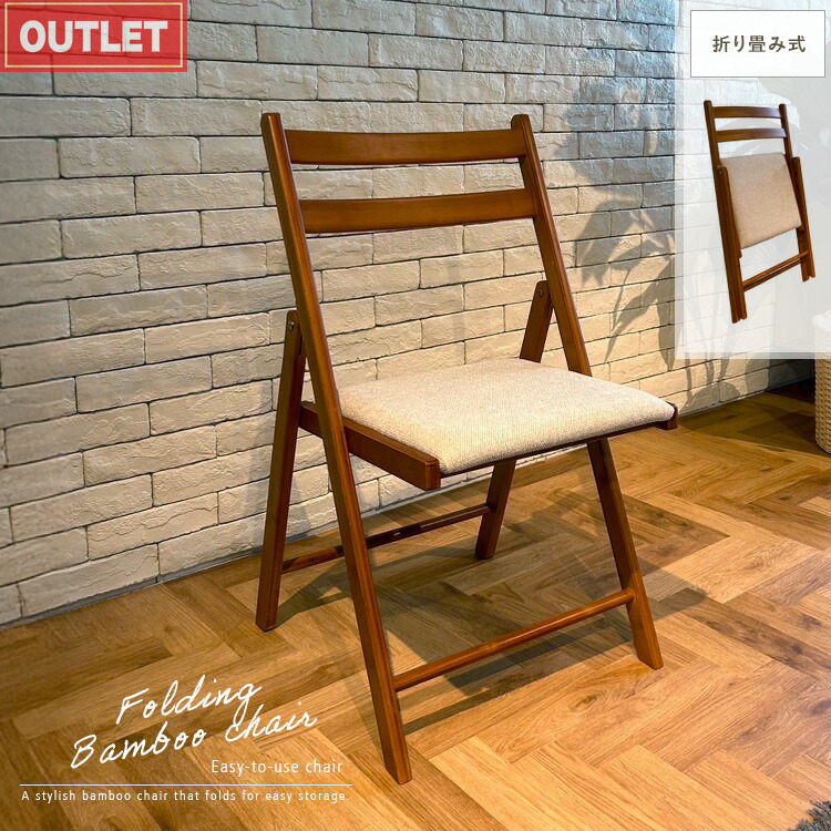 楽天市場】チェア 折りたたみ アウトレット品 バンブー 折りたたみ