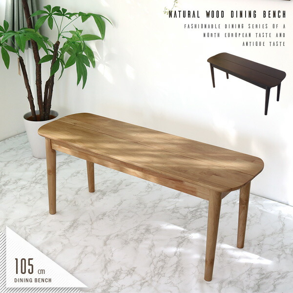 楽天市場】ダイニングベンチ 105cm 2人 2人用 ダイニング用 ベンチ 板
