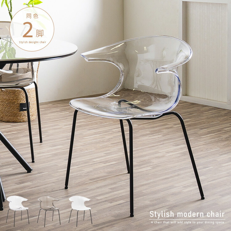 楽天市場】ダイニングチェア 2脚セット 透明 クリア 半透明 おしゃれ