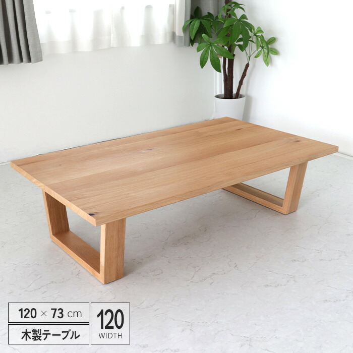 楽天市場】センターテーブル 長方形 120 座卓 オーク突板 おしゃれ