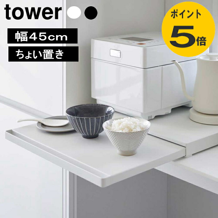 楽天市場】キッチン家電下スライドテーブル タワー W45 幅45cm 山崎