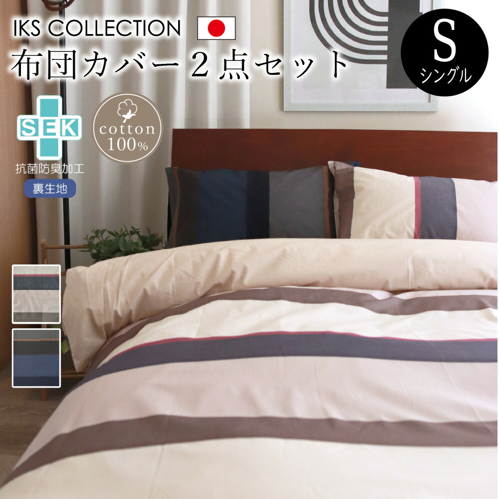 楽天市場】抗菌 防臭 布団カバー 2点セット シングル ( 掛け布団カバー