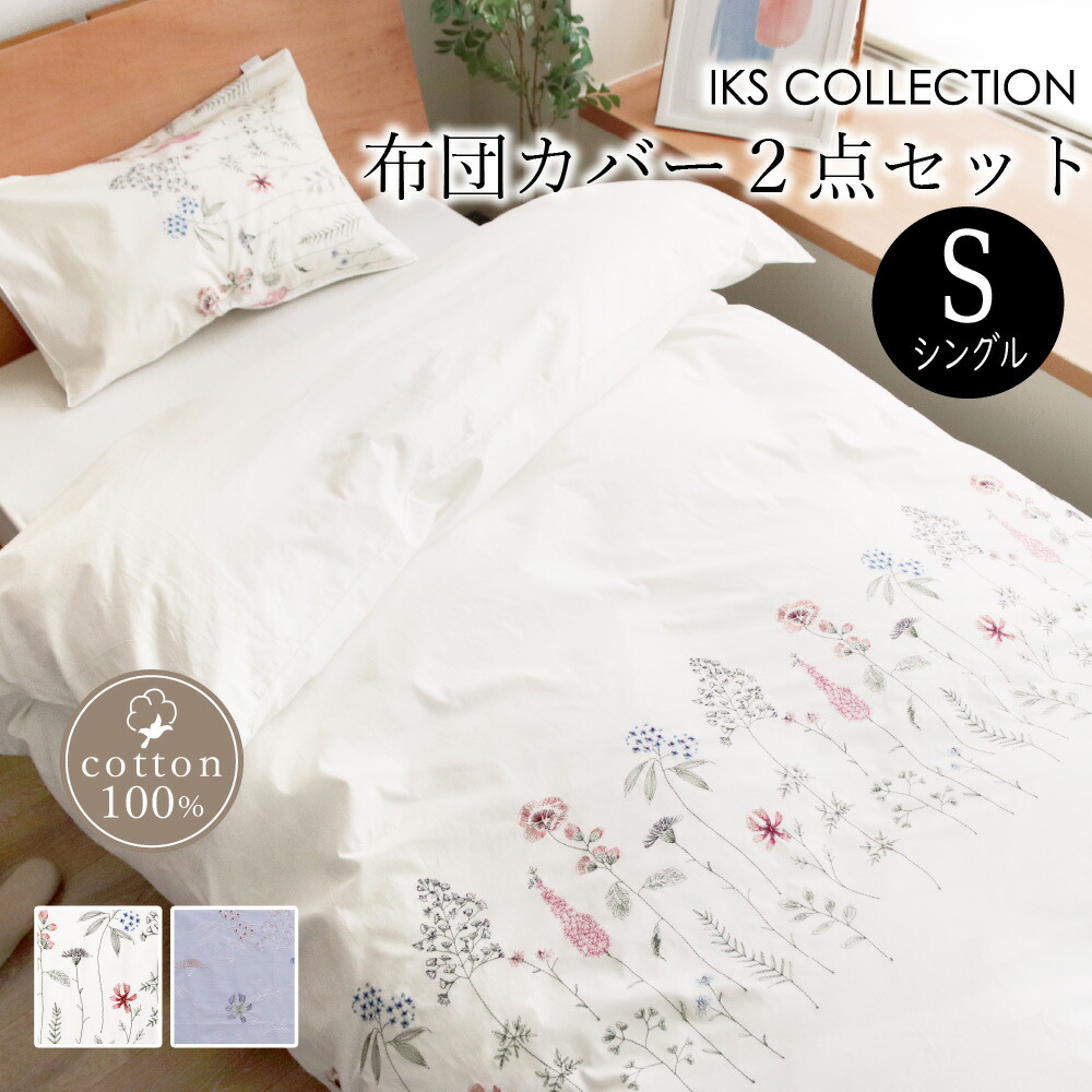 楽天市場】2点セット 掛け布団カバー シングル 枕カバーM 刺繍 綿100